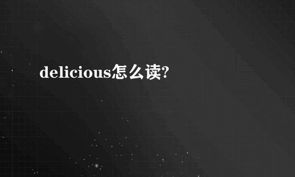 delicious怎么读?