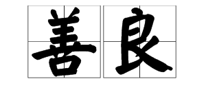 “良”字可以加什么偏旁？可以怎么组词？