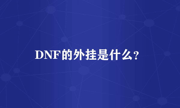 DNF的外挂是什么？