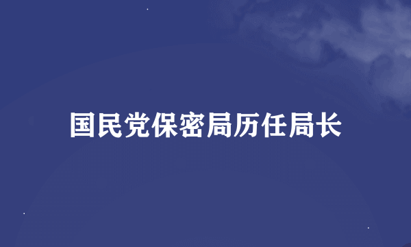 国民党保密局历任局长