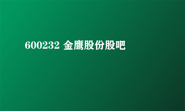 600232 金鹰股份股吧