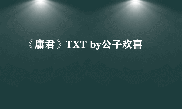 《庸君》TXT by公子欢喜