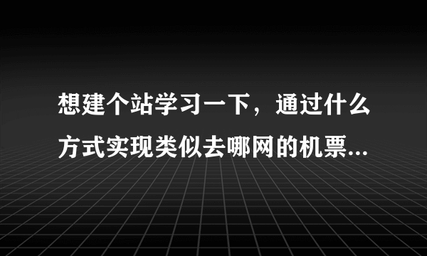 想建个站学习一下，通过什么方式实现类似去哪网的机票竞价排名方式？