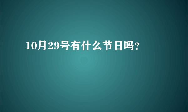 10月29号有什么节日吗？