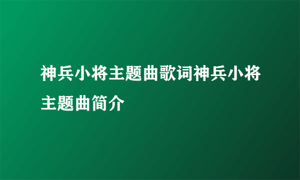 神兵小将主题曲歌词神兵小将主题曲简介