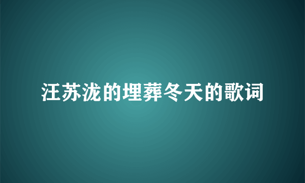 汪苏泷的埋葬冬天的歌词