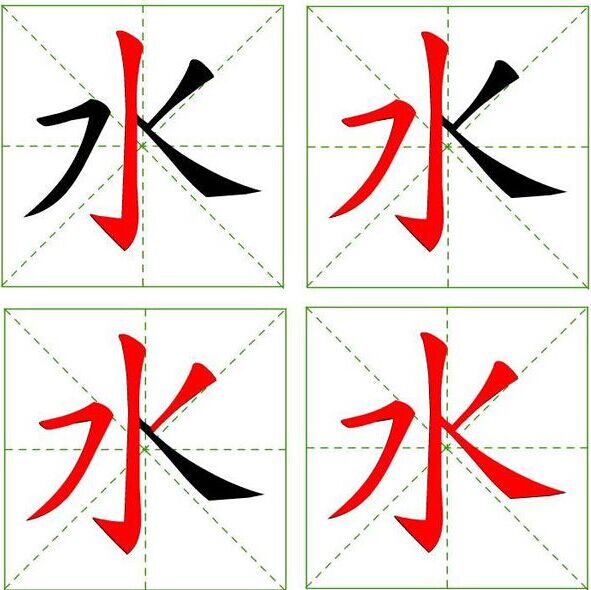 水字多少划