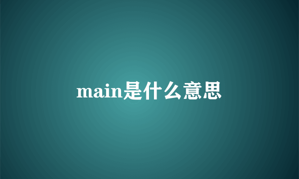 main是什么意思