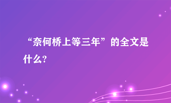 “奈何桥上等三年”的全文是什么?