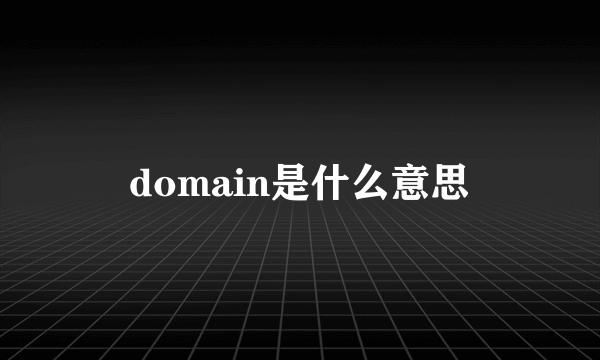 domain是什么意思