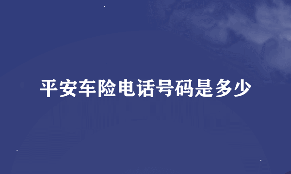 平安车险电话号码是多少