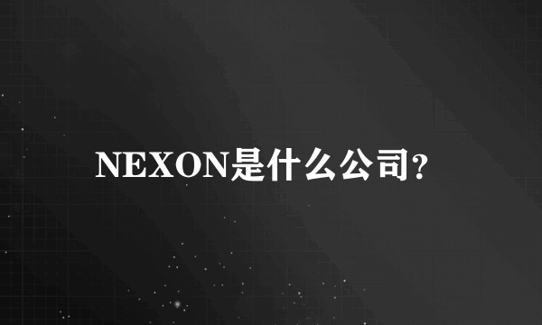 NEXON是什么公司？