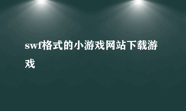 swf格式的小游戏网站下载游戏