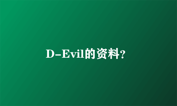 D-Evil的资料？