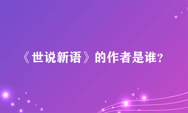 《世说新语》的作者是谁？