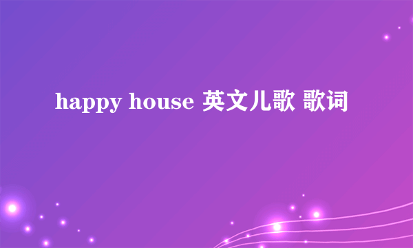 happy house 英文儿歌 歌词