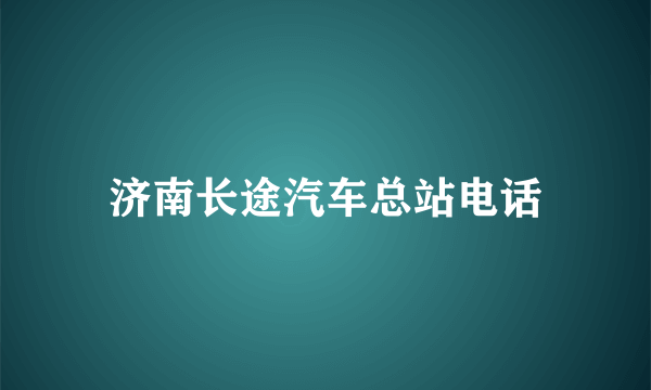 济南长途汽车总站电话