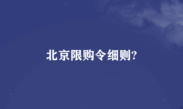 北京限购令细则?