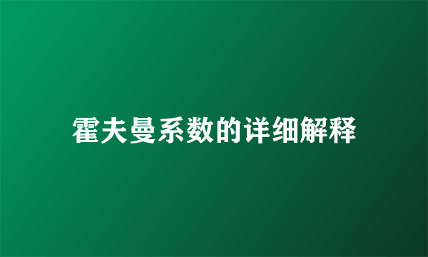 霍夫曼系数的详细解释