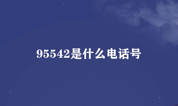 95542是什么电话号