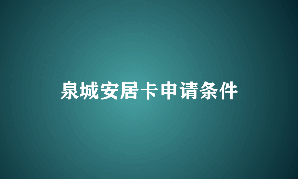 泉城安居卡申请条件