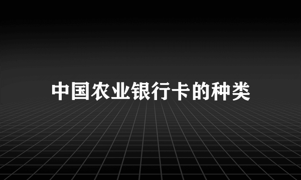 中国农业银行卡的种类