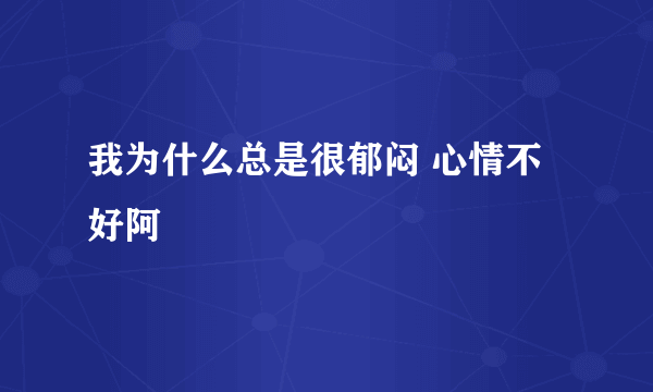 我为什么总是很郁闷 心情不好阿