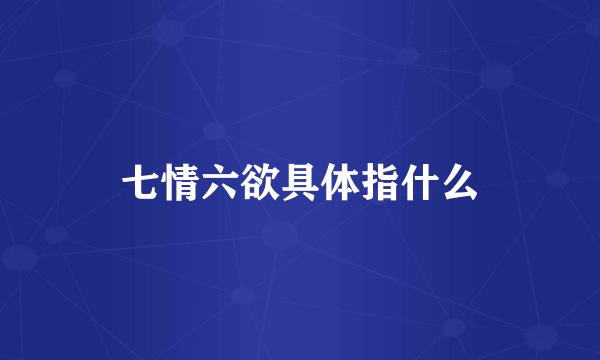 七情六欲具体指什么