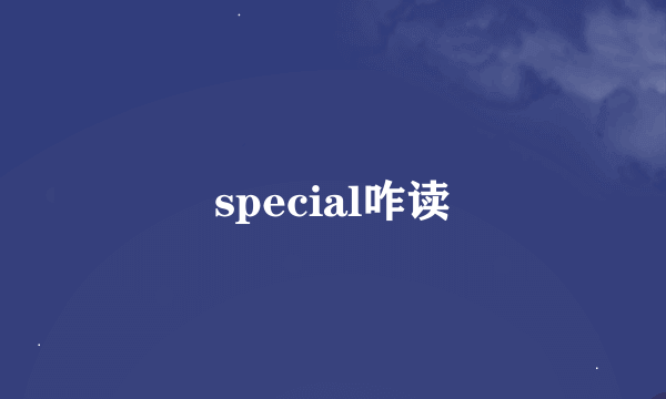 special咋读