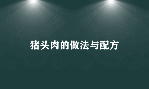 猪头肉的做法与配方