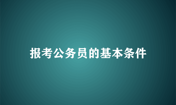 报考公务员的基本条件