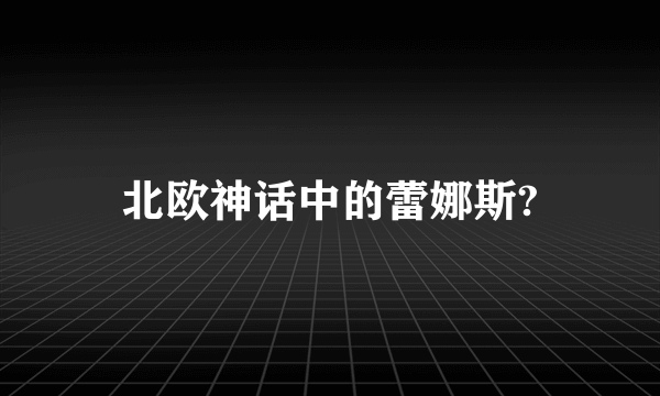 北欧神话中的蕾娜斯?