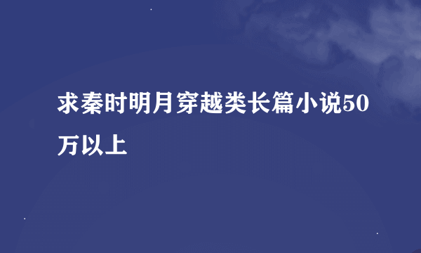 求秦时明月穿越类长篇小说50万以上