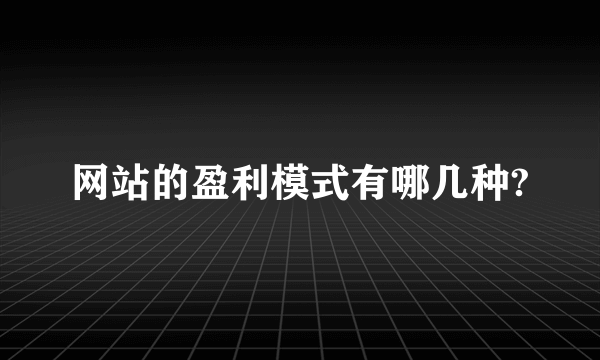 网站的盈利模式有哪几种?