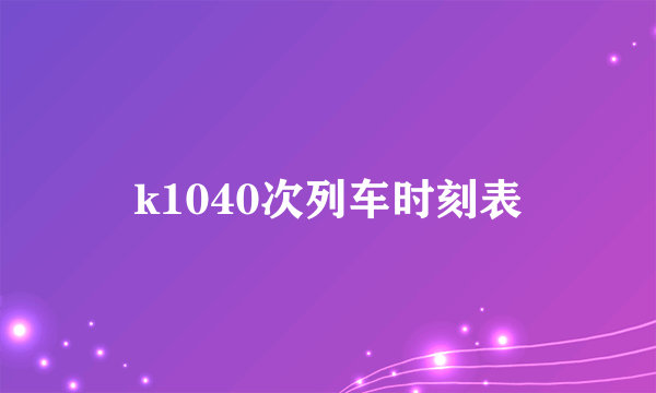 k1040次列车时刻表