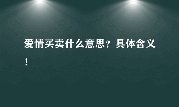 爱情买卖什么意思？具体含义！