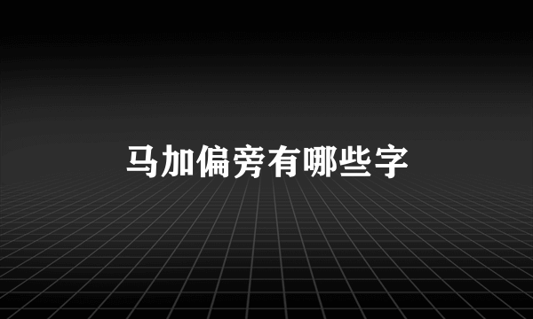 马加偏旁有哪些字