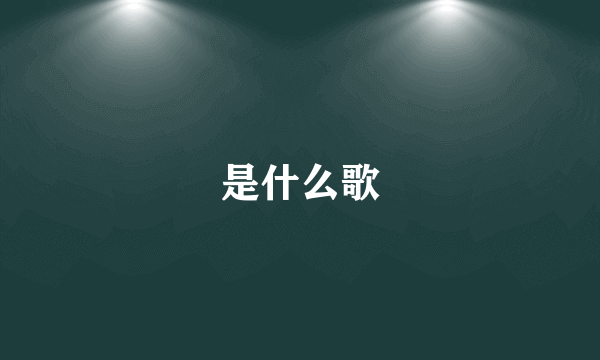 是什么歌