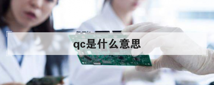 qc是什么意思