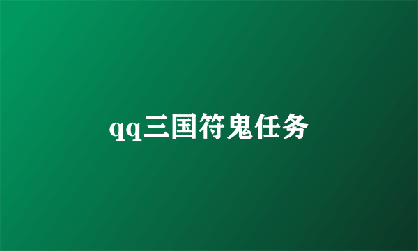 qq三国符鬼任务