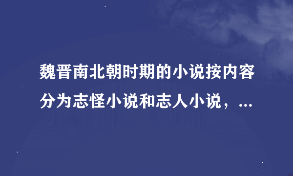 魏晋南北朝时期的小说按内容分为志怪小说和志人小说，代表性的作品有（）