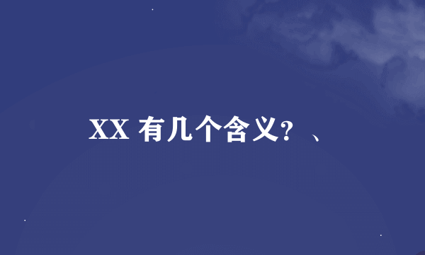 XX 有几个含义？、