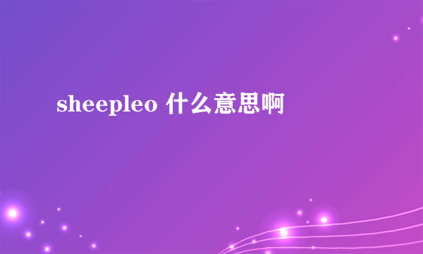 sheepleo 什么意思啊