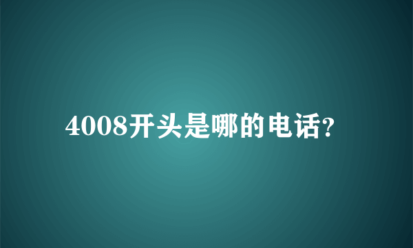 4008开头是哪的电话？