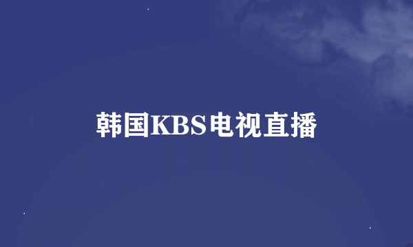 韩国KBS电视直播