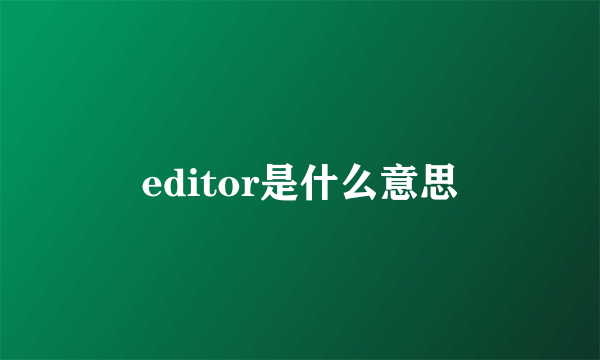 editor是什么意思