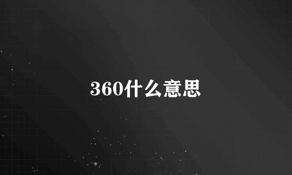 360什么意思