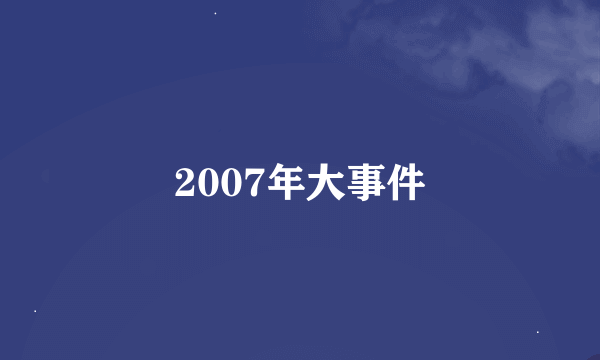 2007年大事件