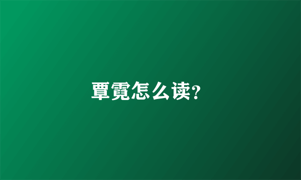 覃霓怎么读？