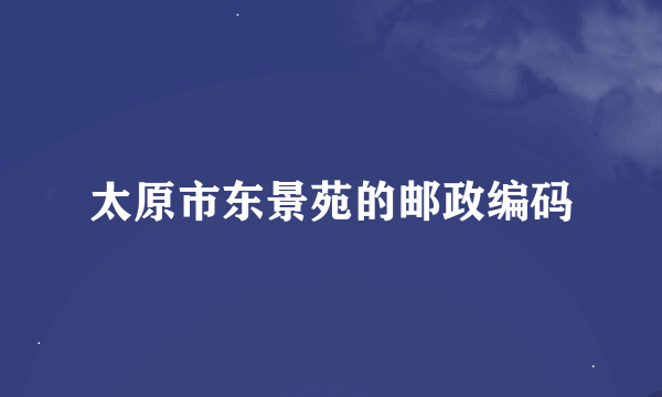 太原市东景苑的邮政编码